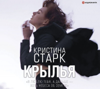 Кристина Старк - Крылья