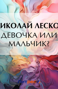 Девочка или мальчик?