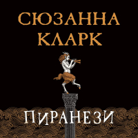 Сюзанна Кларк - Пиранези