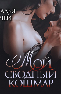 Мой сводный кошмар