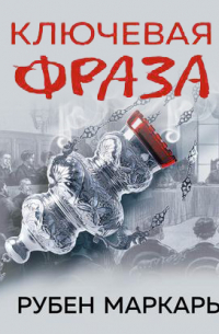 Ключевая фраза