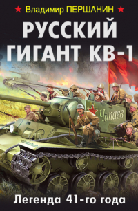 Русский гигант КВ-1. Легенда 41-го года