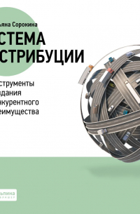 Система дистрибуции. Инструменты создания конкурентного преимущества