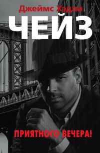 Приятного вечера!