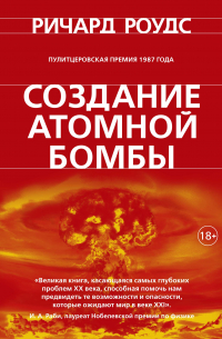 Ричард Роудс - Создание атомной бомбы