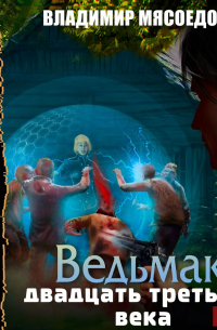 Ведьмак двадцать третьего века