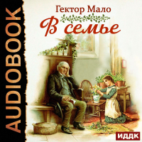 Гектор Мало - В семье