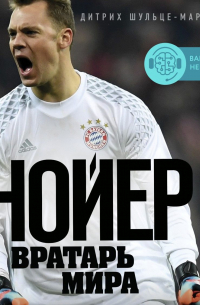 Нойер. Вратарь мира