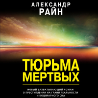 Александр Райн - Тюрьма мертвых