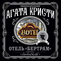 Агата Кристи - Отель «Бертрам»