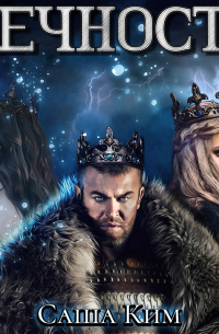 Вечность