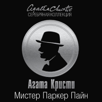 Агата Кристи - Мистер Паркер Пайн (сборник)