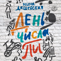 Нина Дашевская - День числа Пи