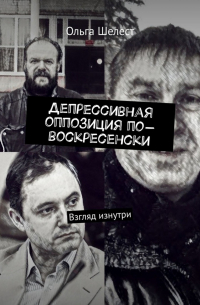 Ольга Шелест - Депрессивная оппозиция по-воскресенски. Взгляд изнутри