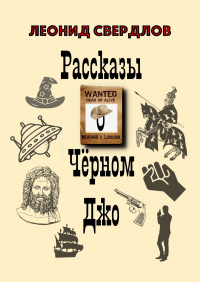 Леонид Свердлов - Рассказы о Чёрном Джо