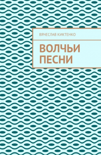 Вячеслав Киктенко - ВОЛЧЬИ ПЕСНИ