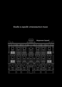Сергей Миронов - Когда в городе становится тихо