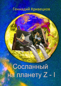  - Сосланный на планету Z – I