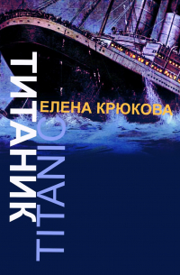 Елена Крюкова - Титаник