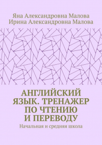  - АНГЛИЙСКИЙ ЯЗЫК. Тренажер по чтению и переводу. Начальная и средняя школа