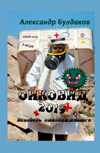 Ойковид-2019. Исповедь отковижженного