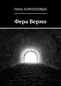 Лина Кирилловых - Фера Вермо