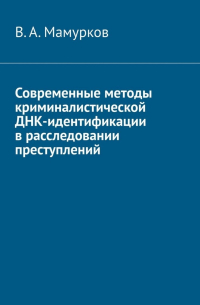 Современные методы криминалистической ДНК-идентификации в расследовании преступлений