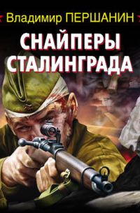 Снайперы Сталинграда