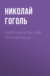 Майская ночь, или Утопленница