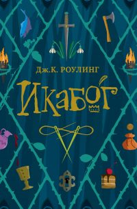 Икабог
