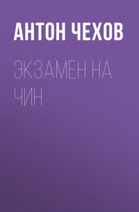 Экзамен на чин