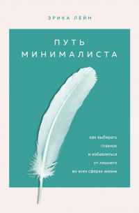 Путь минималиста. Как выбрать главное и избавиться от лишнего во всех сферах жизни