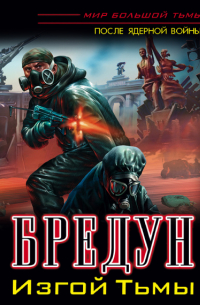 Бредун. Изгой Тьмы