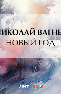 Новый год