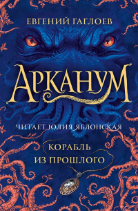Арканум. Корабль из прошлого