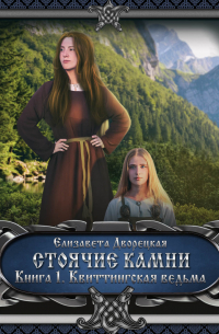 Стоячие камни. Книга 1: Квиттинская ведьма