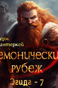 Демонический рубеж