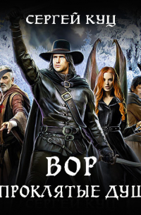 Вор и проклятые души
