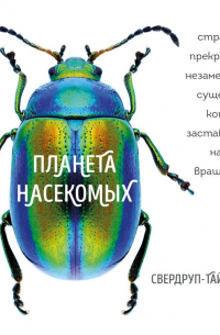 Планета насекомых: странные, прекрасные, незаменимые существа, которые заставляют наш мир вращаться