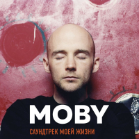 Ричард Холл - MOBY. Саундтрек моей жизни