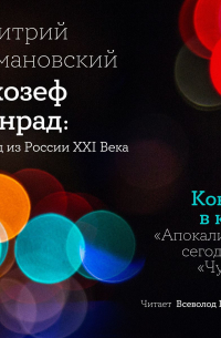 Джозеф Конрад: взгляд из России XXI века