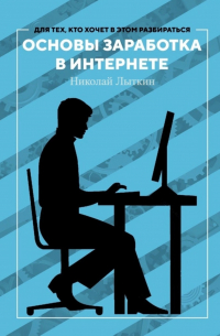 Николай Лыткин - Основы заработка в интернете