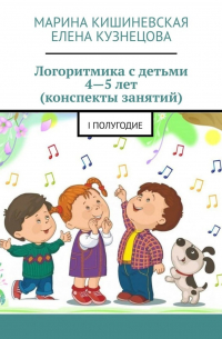 Логоритмика с детьми 4—5 лет (конспекты занятий). I полугодие