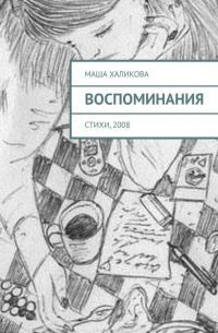 Маша Халикова - Воспоминания. Стихи, 2008