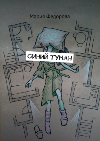 Мария Федорова - Синий туман