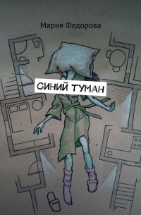 Мария Федорова - Синий туман