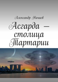 Александр Ничаев - Асгарда – столица Тартарии