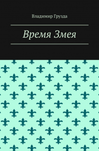 Владимир Грузда - Время Змея