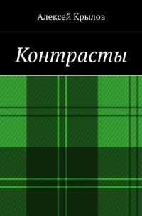 Алексей Крылов - Контрасты