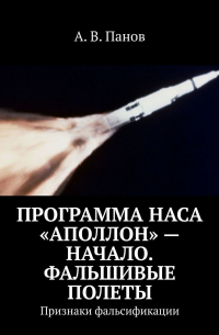 А. В. Панов - Программа НАСА «Аполлон» – начало. Фальшивые полеты. Признаки фальсификации
